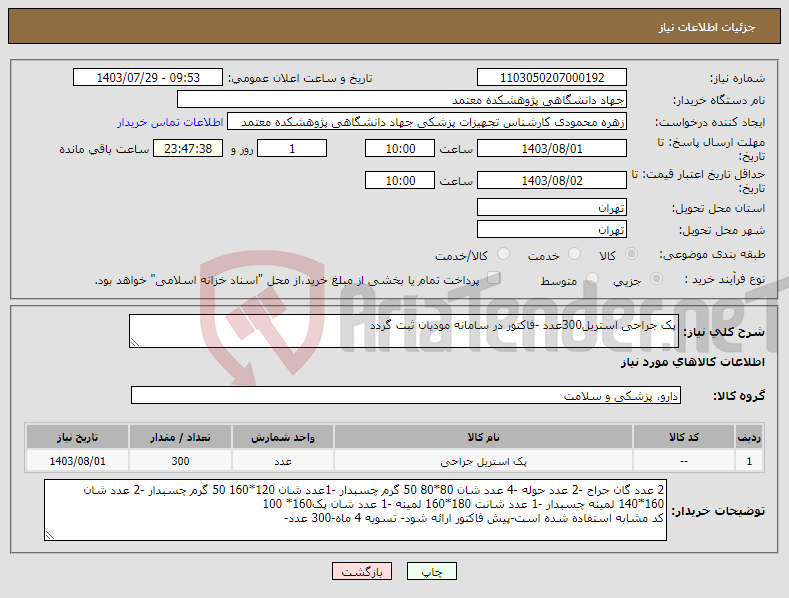 تصویر کوچک آگهی نیاز انتخاب تامین کننده-پک جراحی استریل300عدد -فاکتور در سامانه مودیان ثبت گردد