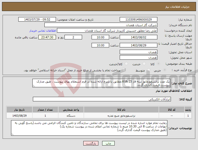 تصویر کوچک آگهی نیاز انتخاب تامین کننده-یک عدد ترانسفورماتور سه فاز 25 KVA،مطابق با شرح ارائه شده در فرم استعلام بهای پیوست ، طبق مدارک پیوست قیمت گذاری گردد.