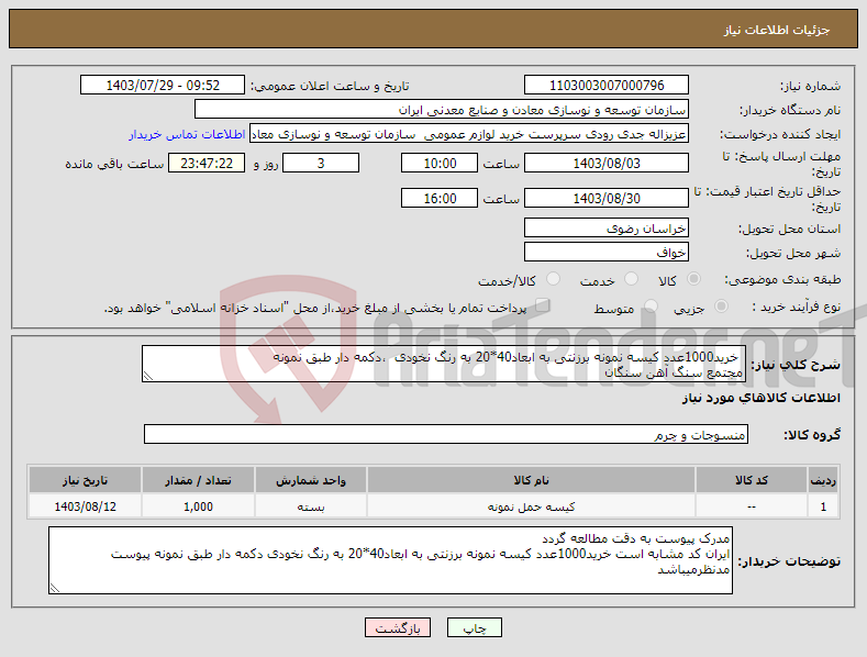 تصویر کوچک آگهی نیاز انتخاب تامین کننده- خرید1000عدد کیسه نمونه برزنتی به ابعاد40*20 به رنگ نخودی ،دکمه دار طبق نمونه مجتمع سنگ آهن سنگان