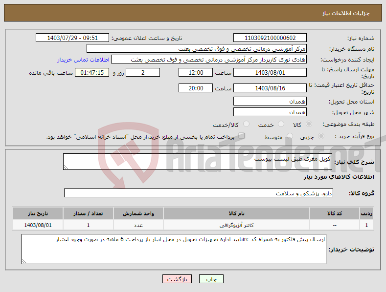 تصویر کوچک آگهی نیاز انتخاب تامین کننده-کویل مغزی طبق لیست پیوست