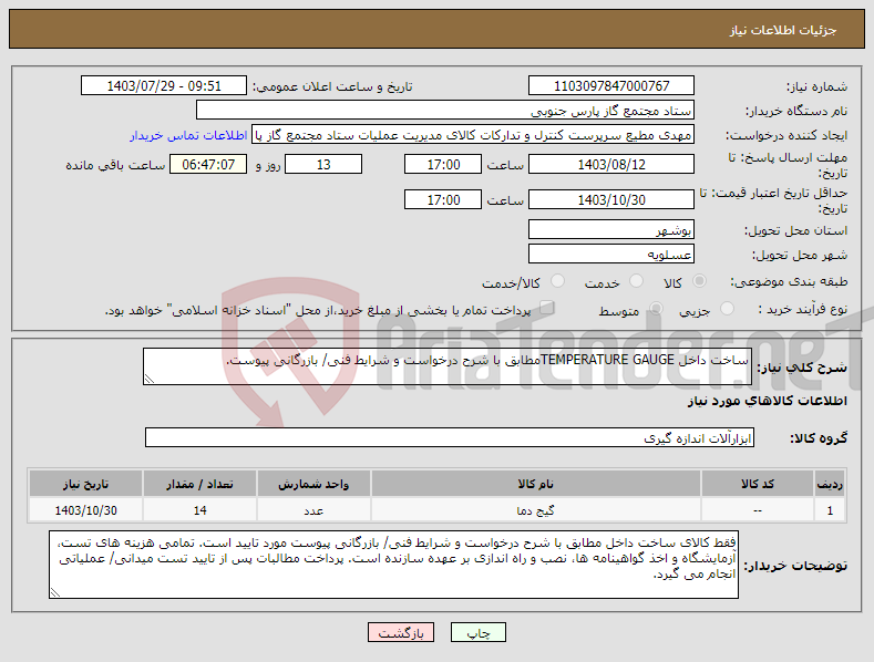 تصویر کوچک آگهی نیاز انتخاب تامین کننده-ساخت داخل TEMPERATURE GAUGEمطابق با شرح درخواست و شرایط فنی/ بازرگانی پیوست.