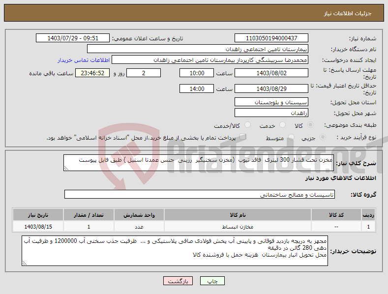 تصویر کوچک آگهی نیاز انتخاب تامین کننده-مخزن تحت فشار 300 لیتری فاقد تیوب (مخزن سختیگیر رزینی جنس عمدتا استیل ) طبق فایل پیوست