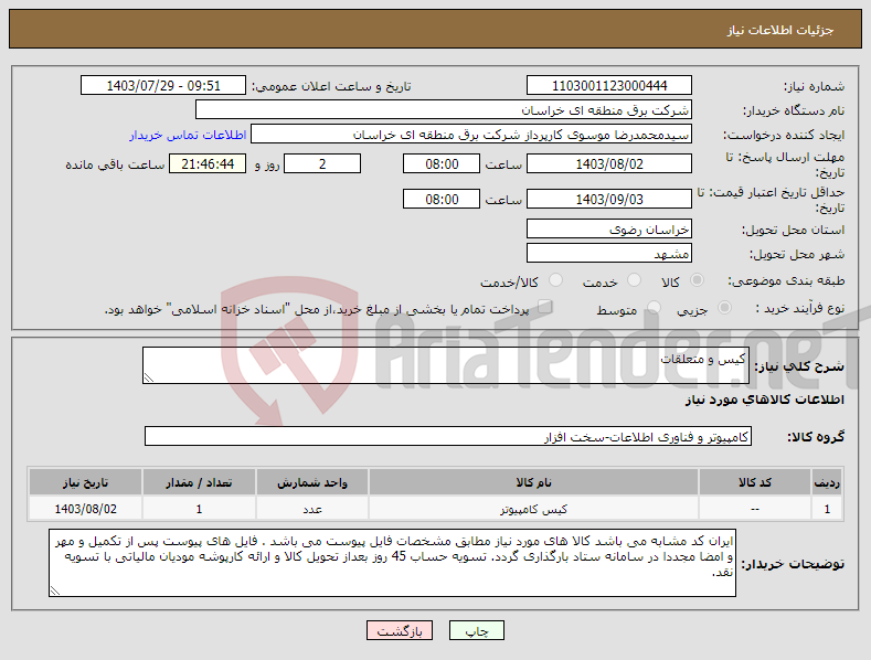 تصویر کوچک آگهی نیاز انتخاب تامین کننده-کیس و متعلقات