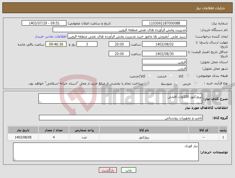 تصویر کوچک آگهی نیاز انتخاب تامین کننده-پروژکتور 100وات آفتابی 