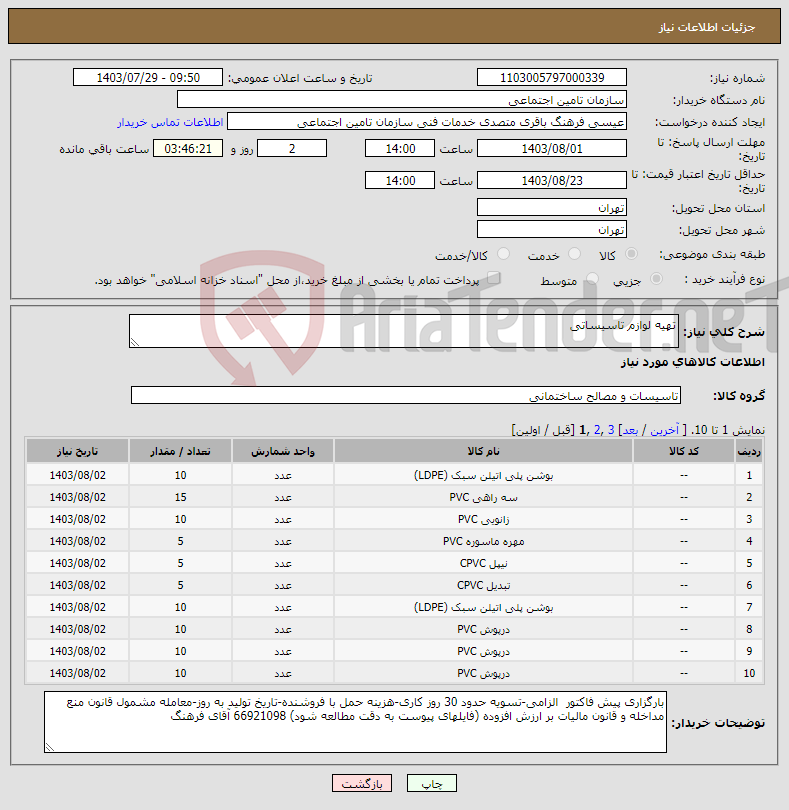 تصویر کوچک آگهی نیاز انتخاب تامین کننده-تهیه لوازم تاسیساتی 