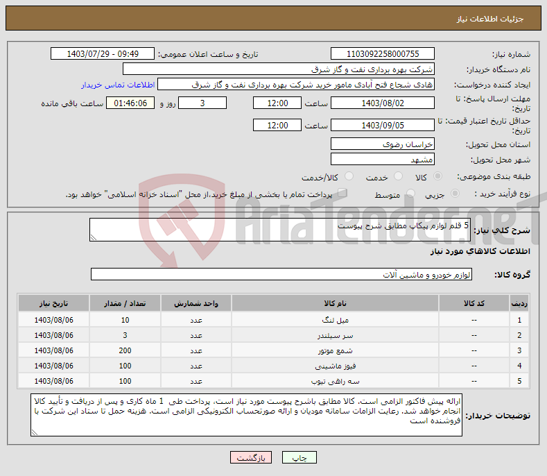 تصویر کوچک آگهی نیاز انتخاب تامین کننده-5 قلم لوازم پیکاپ مطابق شرح پیوست