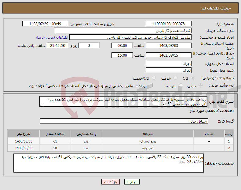 تصویر کوچک آگهی نیاز انتخاب تامین کننده-پرداخت 30 روز تسویه با کد 22 رقمی سامانه ستاد تحویل تهران انبار شرکت پرده زبرا شرکتی 61 عدد پایه فلزی دیواری یا سقفی 50 عدد