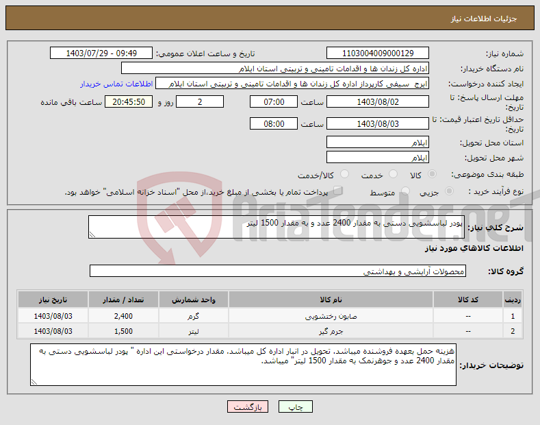 تصویر کوچک آگهی نیاز انتخاب تامین کننده-پودر لباسشویی دستی به مقدار 2400 عدد و به مقدار 1500 لیتر