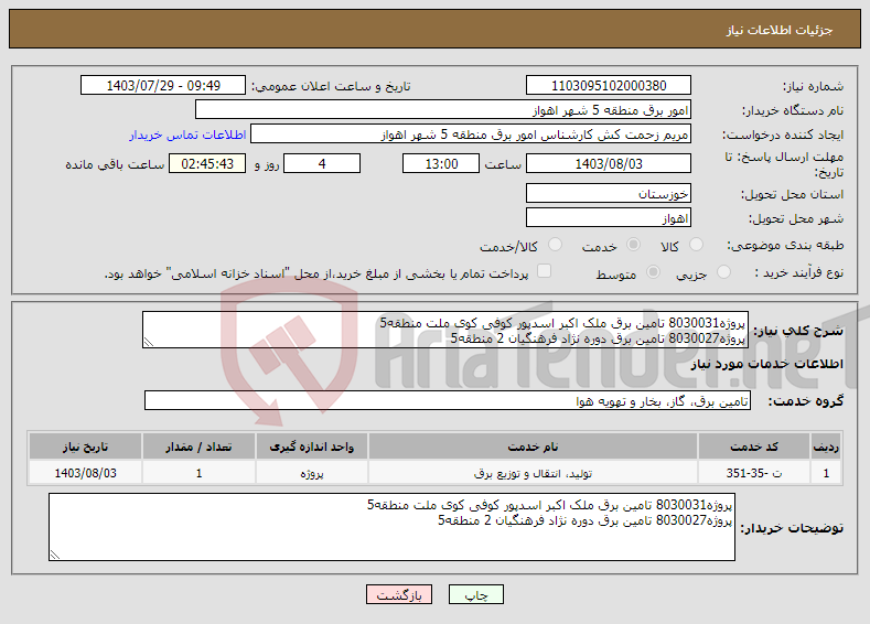 تصویر کوچک آگهی نیاز انتخاب تامین کننده-پروژه8030031 تامین برق ملک اکبر اسدپور کوفی کوی ملت منطقه5 پروژه8030027 تامین برق دوره نژاد فرهنگیان 2 منطقه5 