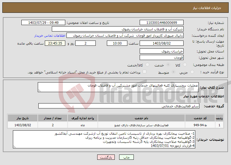 تصویر کوچک آگهی نیاز انتخاب تامین کننده-عملیات برونسپاری کلیه فعالیتهای خدمات امور مشترکین آب و فاضلاب قوچان