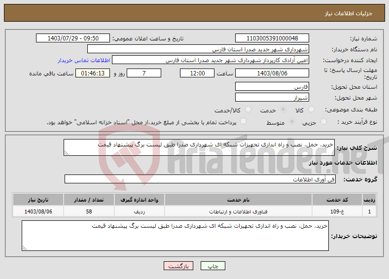 تصویر کوچک آگهی نیاز انتخاب تامین کننده-خرید، حمل، نصب و راه اندازی تجهیزات شبکه ای شهرداری صدرا طبق لیست برگ پیشنهاد قیمت