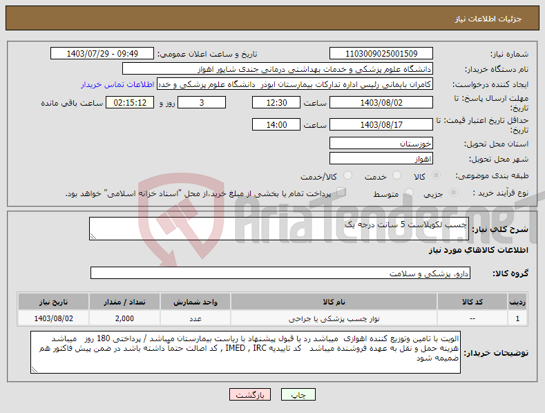 تصویر کوچک آگهی نیاز انتخاب تامین کننده-چسب لکوپلاست 5 سانت درجه یک