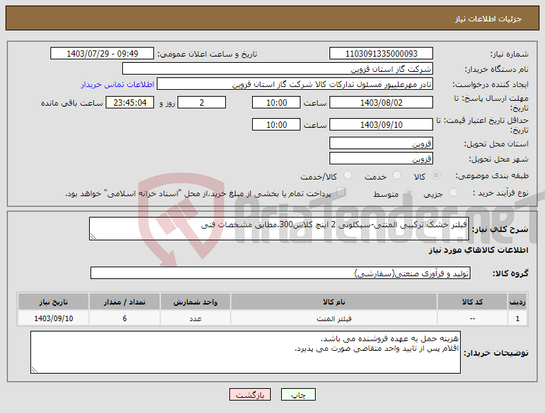 تصویر کوچک آگهی نیاز انتخاب تامین کننده-فیلتر خشک ترکیبی المنتی-سیکلونی 2 اینچ کلاس300.مطابق مشخصات فنی