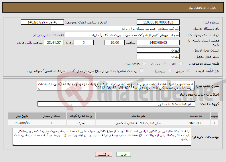 تصویر کوچک آگهی نیاز انتخاب تامین کننده-شستشوی منهول های فاضلاب با واتر جت و ساکشن کردن کلیه منهولهای موجود و تخلیه آنها(طبق مشخصات پیوست)-تلفن هماهنگی آقای خواجه زاده 85162386 –09212136467 