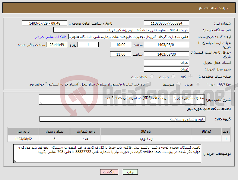 تصویر کوچک آگهی نیاز انتخاب تامین کننده-محلول سیلور فلوراید – اس دی اف (SDF) دندانپزشکی تعداد 3 عدد