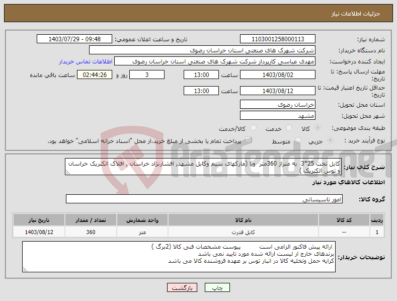 تصویر کوچک آگهی نیاز انتخاب تامین کننده-کابل تخت 25*3 به متراژ 360متر وبا (مارکهای سیم وکابل مشهد, افشارنژاد خراسان , افلاک الکتریک خراسان و توس الکتریک )