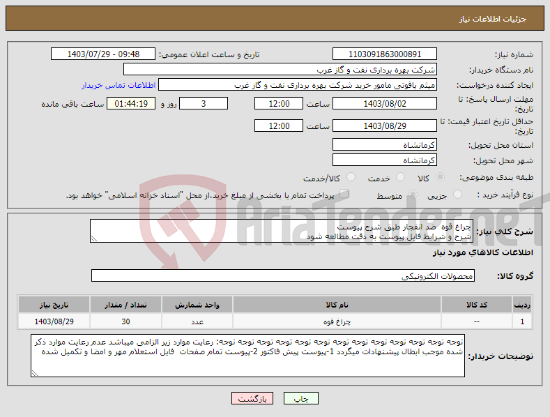 تصویر کوچک آگهی نیاز انتخاب تامین کننده-چراغ قوه ضد انفجار طبق شرح پیوست شرح و شرایط فایل پیوست به دقت مطالعه شود 