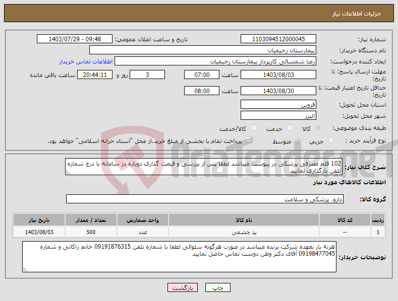 تصویر کوچک آگهی نیاز انتخاب تامین کننده-102 قلم مصرفی پزشکی در پیوست میباشد لطفا پس از بررسی و قیمت گذاری دوباره در سامانه با درج شماره تلفن بارگذاری نمایید 