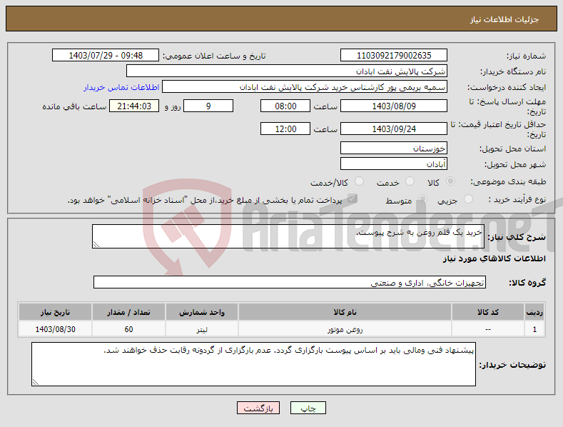 تصویر کوچک آگهی نیاز انتخاب تامین کننده-خرید یک قلم روغن به شرح پیوست.