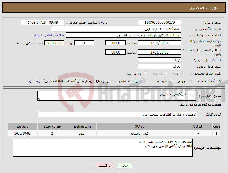 تصویر کوچک آگهی نیاز انتخاب تامین کننده- سیستم(کیس) کامپیوتر