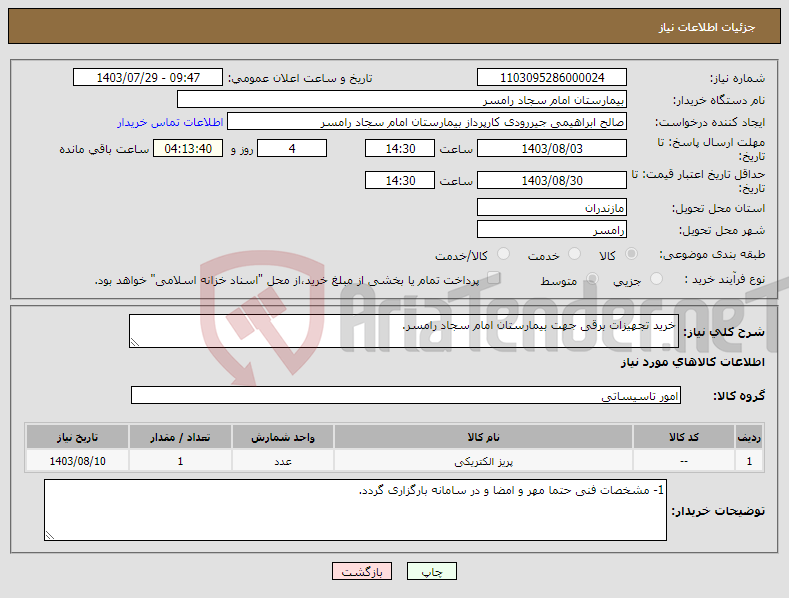 تصویر کوچک آگهی نیاز انتخاب تامین کننده-خرید تجهیزات برقی جهت بیمارستان امام سجاد رامسر.