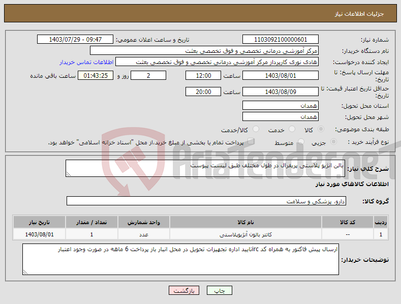 تصویر کوچک آگهی نیاز انتخاب تامین کننده-بالن انژیو پلاستی پریفرال در طول مختلف طبق لیست پیوست