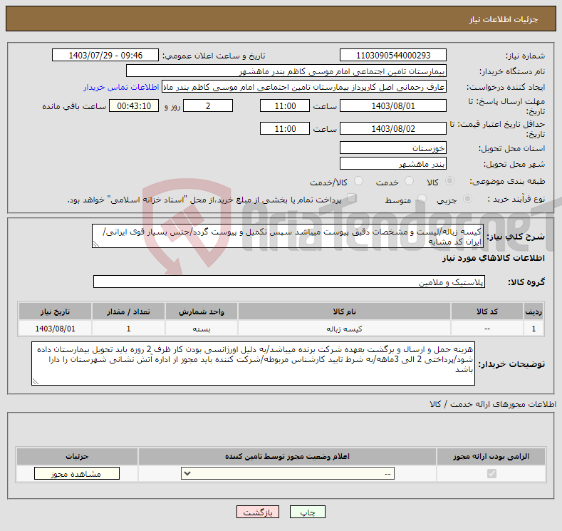 تصویر کوچک آگهی نیاز انتخاب تامین کننده-کیسه زباله/لیست و مشخصات دقیق پیوست میباشد سپس تکمیل و پیوست گردد/جنس بسیار قوی ایرانی/ایران کد مشابه 