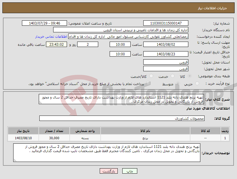 تصویر کوچک آگهی نیاز انتخاب تامین کننده-تهیه برنج هندی دانه بلند 1121 استاندارد های لازم از وزارت بهداشت دارای تاریخ مصرف حداقل 2 سال و مجوز فروش از بازرگانی و تحویل در محل زندان مرکزی .