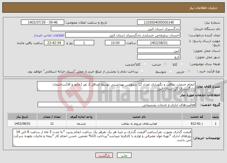 تصویر کوچک آگهی نیاز انتخاب تامین کننده-انجام خدمات نظافت و نگهداری تعداد 12 سرویس بهداشتی توسط حداقل 2 نفر (خانم و آقا)ساختمان دادگستری کل استان البرز 