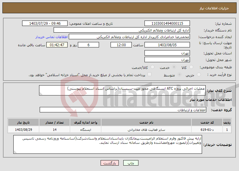 تصویر کوچک آگهی نیاز انتخاب تامین کننده-عملیات اجرائی پروژه ATC ایستگاهی محور میبد-سیستان(براساس اسناد استعلام پیوستی)