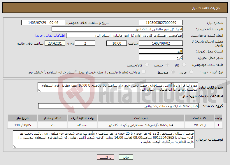 تصویر کوچک آگهی نیاز انتخاب تامین کننده-مورد نیازقرارداد با آژانس مسافرتی جهت تأمین خودرو از ساعت 08:00صبح تا 16:00 عصر مطابق فرم استعلام پیوستی برای ادارات مالیاتی استان البرز