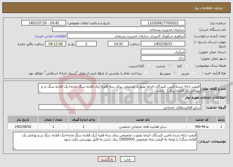 تصویر کوچک آگهی نیاز انتخاب تامین کننده-قیمت ارائه شده تامین کنندگان الزاما بصورت تجمیعی برای سه فقره (یک قلاده سگ ماده+یک قلاده سگ نر و یوتانایز یک قلاده سگ) باشد.