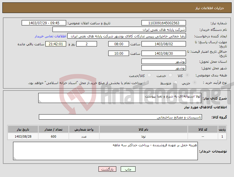 تصویر کوچک آگهی نیاز انتخاب تامین کننده-لولا استوانه ای به شرح و تعدا پیوست