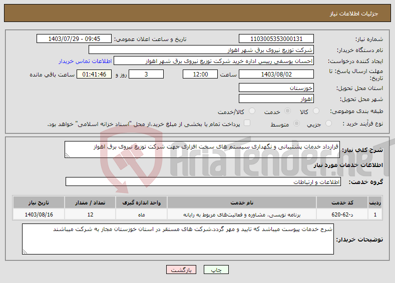 تصویر کوچک آگهی نیاز انتخاب تامین کننده-قرارداد خدمات پشتیبانی و نگهداری سیستم های سخت افزاری جهت شرکت توزیع نیروی برق اهواز