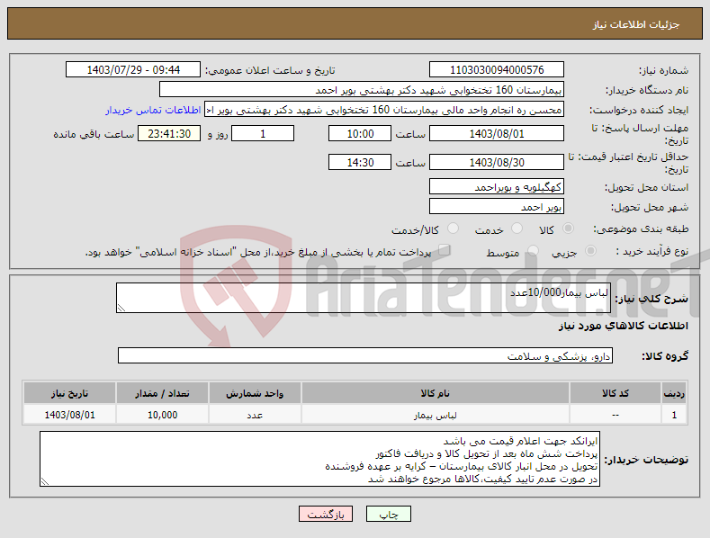 تصویر کوچک آگهی نیاز انتخاب تامین کننده-لباس بیمار10/000عدد