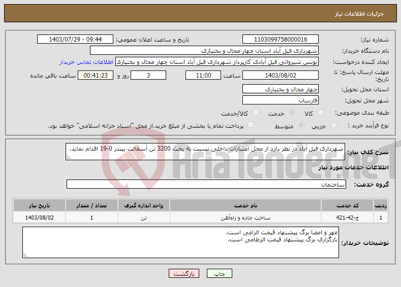 تصویر کوچک آگهی نیاز انتخاب تامین کننده-شهرداری فیل آباد در نظر دارد از محل اعتبارات داخلی نسبت به پخت 3200 تن آسفالت بیندر 0-19 اقدام نماید.