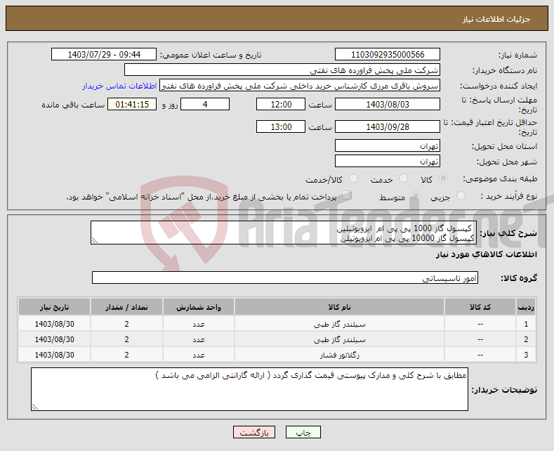 تصویر کوچک آگهی نیاز انتخاب تامین کننده- کپسول گاز 1000 پی پی ام ایزویوتیلین کپسول گاز 10000 پی پی ام ایزویوتیلن رگلاتور کپسول گاز نست