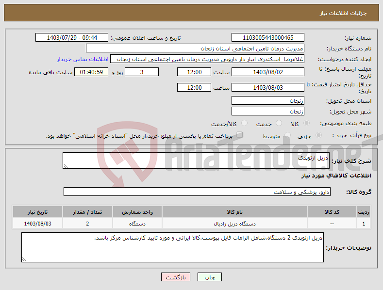 تصویر کوچک آگهی نیاز انتخاب تامین کننده-دریل ارتوپدی 