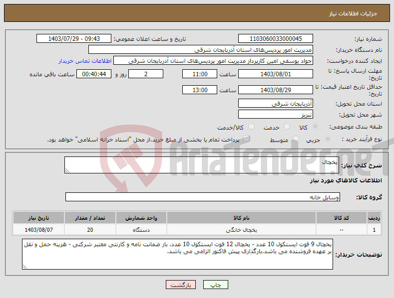 تصویر کوچک آگهی نیاز انتخاب تامین کننده-یخچال 