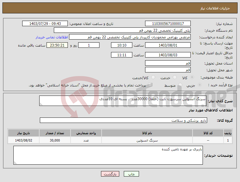 تصویر کوچک آگهی نیاز انتخاب تامین کننده-سرنگ انسولین سرسوزن ثایت (حلما) 30000عدد . بسته ای 10عددی 