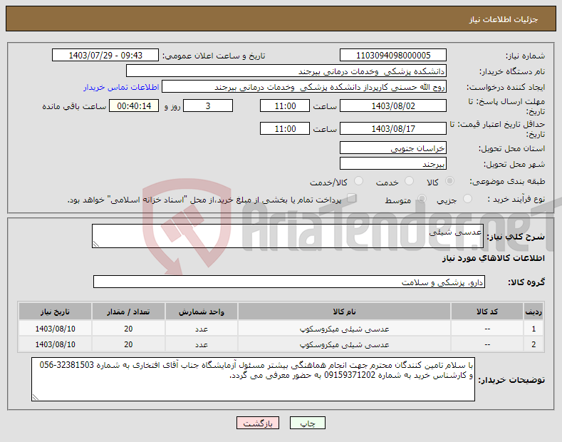 تصویر کوچک آگهی نیاز انتخاب تامین کننده-عدسی شیئی 