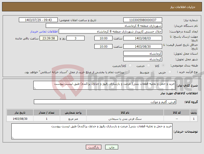تصویر کوچک آگهی نیاز انتخاب تامین کننده-خرید و حمل و تخلیه قطعات بتنی( مرمت و بازسازی رفیوژ و جداول پراکنده) طبق لیست پیوست