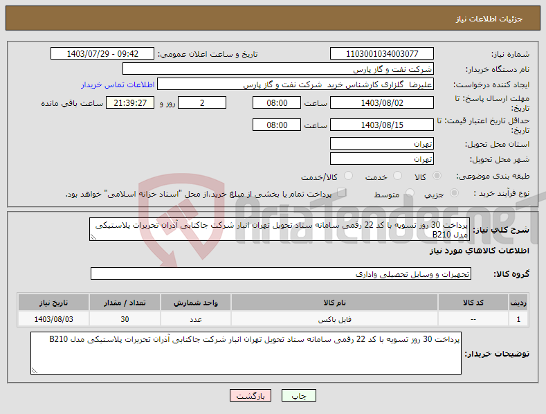 تصویر کوچک آگهی نیاز انتخاب تامین کننده-پرداخت 30 روز تسویه با کد 22 رقمی سامانه ستاد تحویل تهران انبار شرکت جاکتابی آذران تحریرات پلاستیکی مدل B210