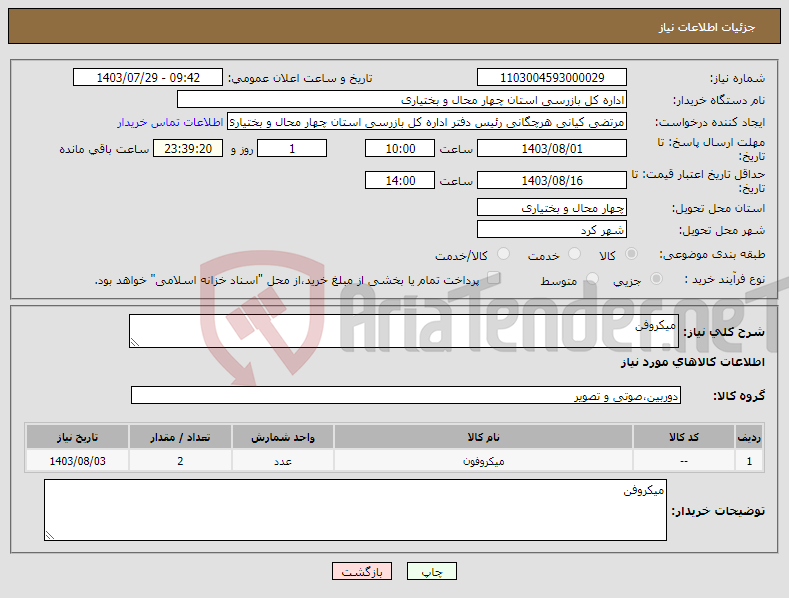 تصویر کوچک آگهی نیاز انتخاب تامین کننده-میکروفن 