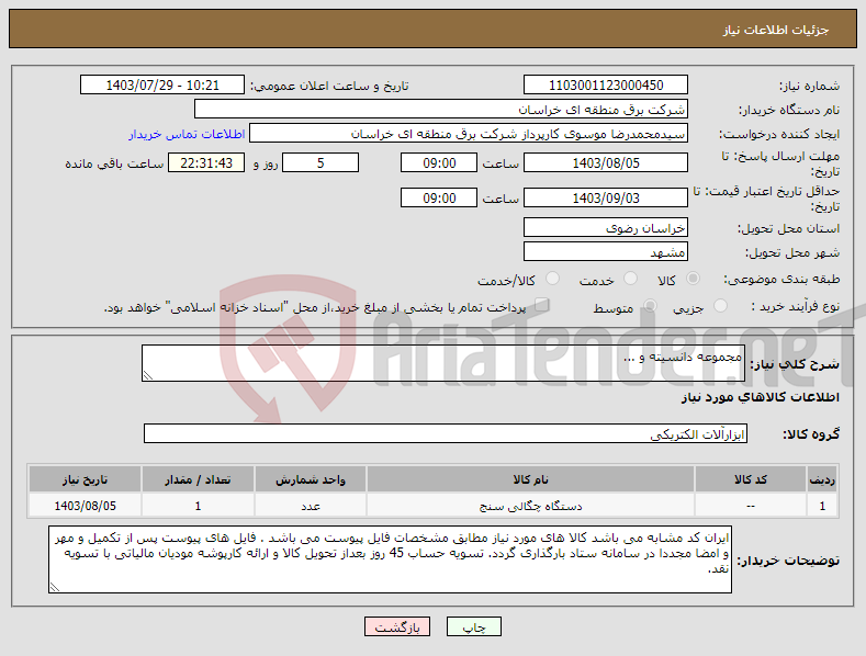 تصویر کوچک آگهی نیاز انتخاب تامین کننده-مجموعه دانسیته و ...