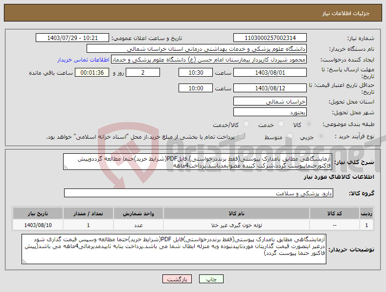 تصویر کوچک آگهی نیاز انتخاب تامین کننده-آزمایشگاهی مطابق بامدارک پیوستی(فقط برنددرخواستی).فایلPDF(شرایط خرید)حتما مطالعه گرددوپیش فاکتورحتماپیوست گردد.شرکت کننده عضوآیمدباشد.پرداخت4ماهه 