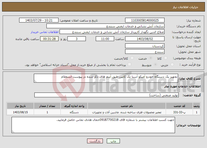 تصویر کوچک آگهی نیاز انتخاب تامین کننده-تجهیز یک دستگاه خودرو آمیکو آسنا تک کابین طبق آیتم های ذکر شده در پیوست استعلام