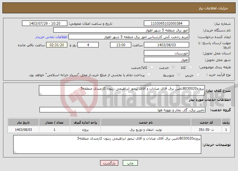 تصویر کوچک آگهی نیاز انتخاب تامین کننده-پروژه8030020تامین برق آقای عبادات و آقای تیمور ابراهیمی زیتون کارمندی منطقه5 