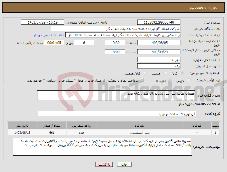 تصویر کوچک آگهی نیاز انتخاب تامین کننده-قطعات هایدرانت آتش نشانی09 قلم ، 661 عدد