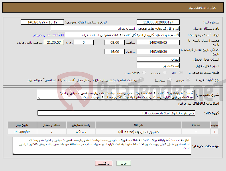 تصویر کوچک آگهی نیاز انتخاب تامین کننده-7دستگاه رایانه برای کتابخانه های مطهری،صارمی،مسلم،استادشهریار،مصطفی خمینی و اداره اسلامشهرطبق فایل پیوست پرداخت منوط به ثبت فاکتوردرسامانه مودیان است